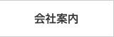 会社案内