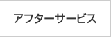 アフターサービス